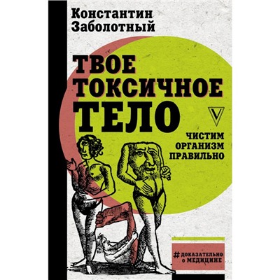 Твое токсичное тело. Чистим организм правильно. Заболотный К.Б.