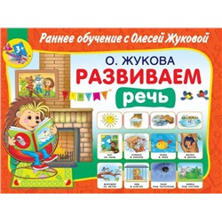 Развиваем речь