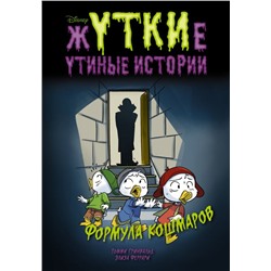 Жуткие Утиные истории. Формула кошмаров