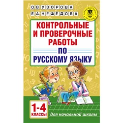 Контрольные и проверочные работы по русскому языку. 1-4 классы