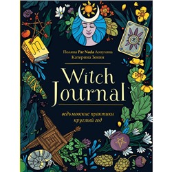 Witch Journal. Ведьмовские практики круглый год. Лопухина П.А., Зенин Е.В.