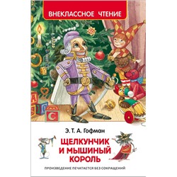 Росмэн. Книга "Щелкунчик и мышиный король" Гофман Э.Т.А. арт.30353