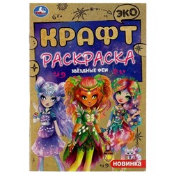 Эко крафт раскраска «Звёздные феи»