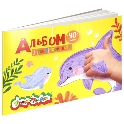 Альбом для рисования 40 листов А4 склейка Каляка-Маляка мелованный картон без отделки 100 г/м2