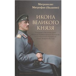 Икона великого князя. Сказание о Великом князе Михаиле Александровиче Романове. Митрофан (Баданин)