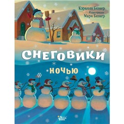 Снеговики ночью. Бюнер Кэралин