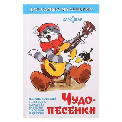 Сборники «Чудо-песенки», Пляцковский М. С., Энтин Ю., Усачёв А. А., МИКС