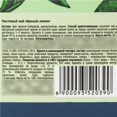 Набор «Счастья!», чай чёрный со вкусом лимон, арахис в шоколадной глазури, 100 г.