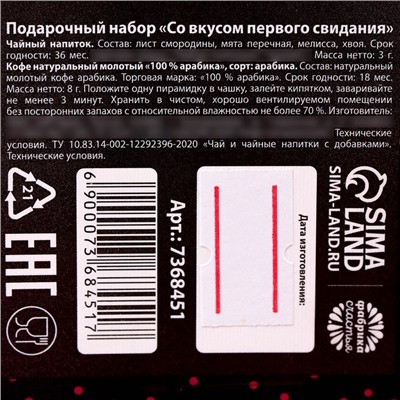 Подарочный набор «Со вкусом первого свидания» кофе: 100% арабика 8 г. и чайный напиток 3 г.