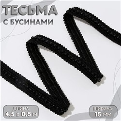 Тесьма декоративная с бусинами, 15 мм, 4,5 ± 0,5 м, цвет чёрный