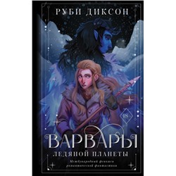 Варвары ледяной планеты