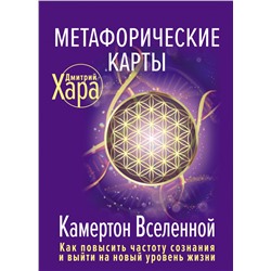 Метафорические Карты: Камертон Вселенной. Как повысить частоту сознания и выйти на новый уровень жизни