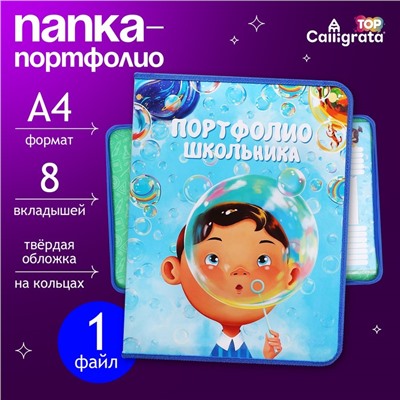 Папка-портфолио А4 "Мечтать", Calligrata TOP, твердая обложка, на кольцах, молния вокруг, для школьника, 1 файл, 8 вкладышей