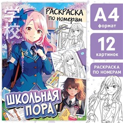 Раскраска по номерам «Школьная пора», А4, 16 стр., Аниме