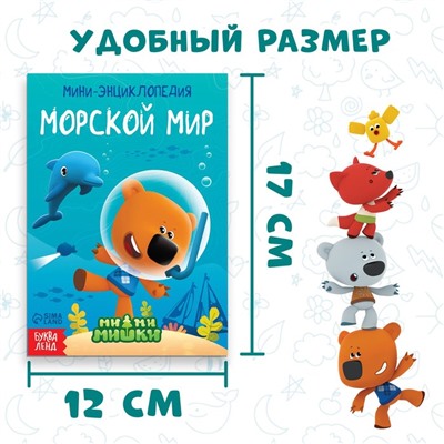 Мини-энциклопедия «Морской мир», 20 стр., 12 × 17 см, Ми-Ми-Мишки