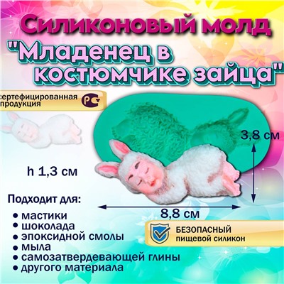 Силиконовый молд Младенец в костюмчике зайца