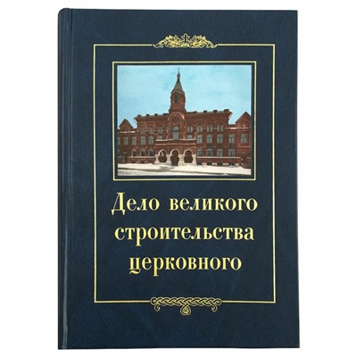 Дело великого строительства церковного: Воспоминания членов Священного Собора Православной Российской Церкви 1917-1918 г.г. Сост. Кривошеева Н.А.