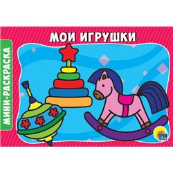 РАСКРАСКИ А5 эконом. альбомные. МОИ ИГРУШКИ