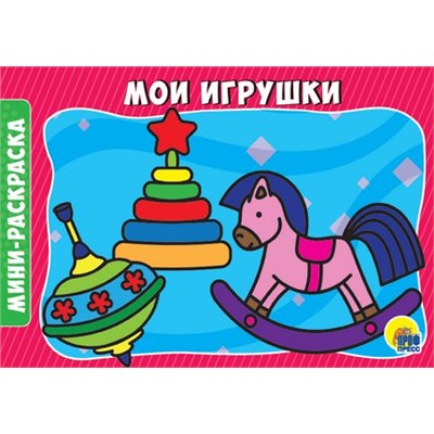 РАСКРАСКИ А5 эконом. альбомные. МОИ ИГРУШКИ