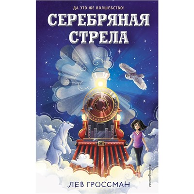 Серебряная Стрела. Лев Гроссман