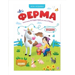 Malamalama. Игра-ходилка "Ферма"