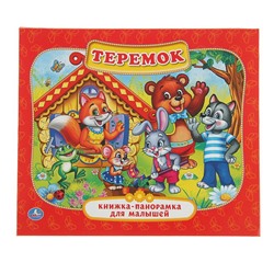 Книжка-панорамка для малышей «Теремок»