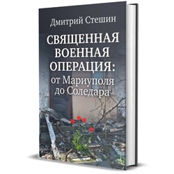 Священная военная операция:от Мариуполя до Соледара. Стешин Д.