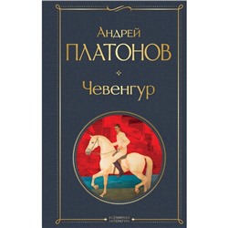 Чевенгур. Платонов А.