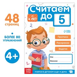 Книга-тренажёр «Считаем до 5», 48 стр., 4+