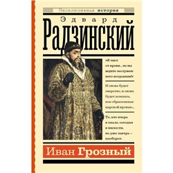 Иван Грозный. Радзинский Э.С.