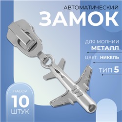 Замок автоматический для металлической молнии, №5, декоративный «Самолёт», 10 шт, цвет никель