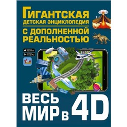 Весь мир в 4D