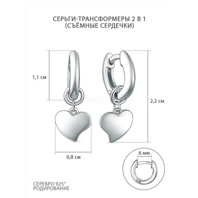 Серьги-трансформеры из родированного серебра со съёмными нижними частями - Сердечки (2 в 1) 925 пробы 2340404834