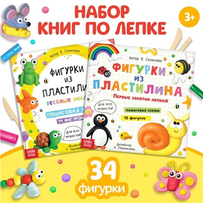 Набор книг по лепке «Фигурки из пластилина», 2 шт. по 24 стр.