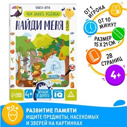 Книга-игра «Чем занять ребёнка. Найди меня» часть 2, 26 страниц, 4+