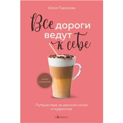 Все дороги ведут к себе. Путешествие за женской силой и мудростью. Пирумова Ю.