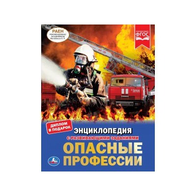 "УМКА". ОПАСНЫЕ ПРОФЕССИИ  (ЭНЦИКЛОПЕДИЯ А4). ТВЕРДЫЙ ПЕРЕПЛЕТ. БУМАГА МЕЛОВАННАЯ 130Г в кор.15шт