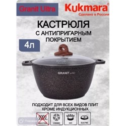 Кукмара Granit ultra(original) Кастрюля 4л стеклянная крышка,кго42а.