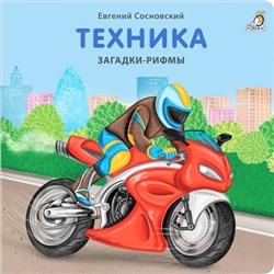 Техника. Загадки-рифмы. Сосновский Е.