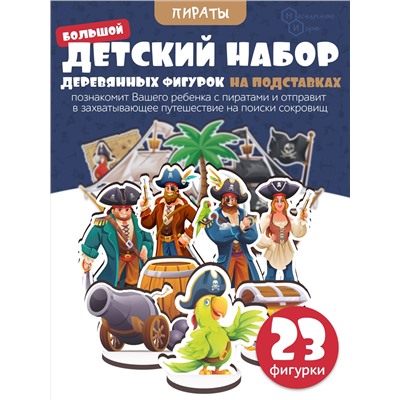 Игровой набор в коробке "Пираты" (дерево) крафтовая коробка арт.8843 /28