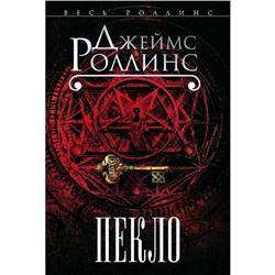 Пекло, Роллинс Дж.