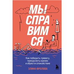 Мы справимся. Как победить тревогу, преодолеть кризис и обрести спокойствие. Фролова Э.А.