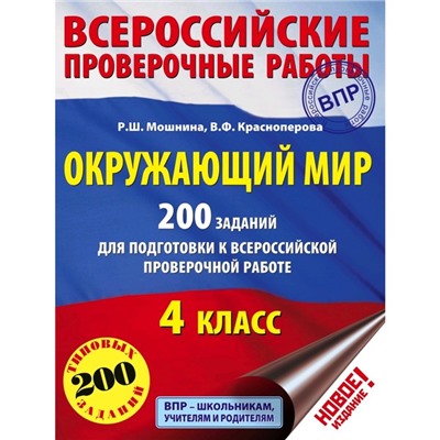 Тесты. Окружающий мир. 200 заданий для подготовки к Всероссийской проверочной работе 4 класс. Мошнина Р. Ш.