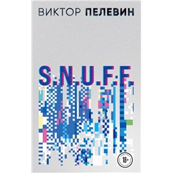 Виктор Пелевин. S.N.U.F.F. Empire V (комплект из двух романов)