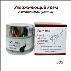 Крем с экстрактом улитки FarmStay Snail Mucus Moisture Cream 50g (51)