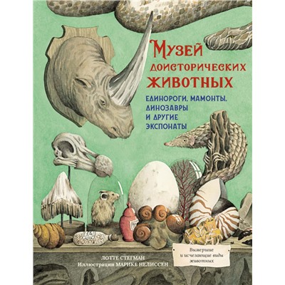 Музей доисторических животных. Единороги, мамонты, динозавры и другие экспонаты