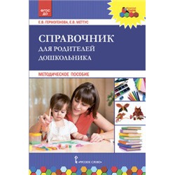 Мозаичный парк Справочник для родителей дошкольника (РС)
