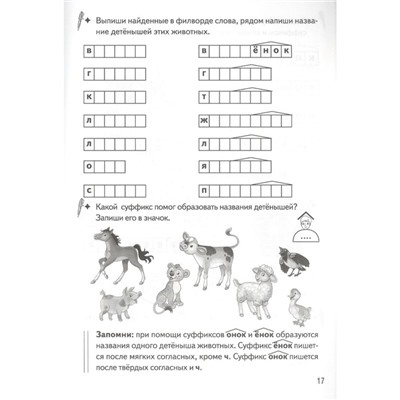 Образуем слова с помощью суффиксов. Рабочая тетрадь. 7-11 лет. Буйко В., Голенцева О., Халтурина Г.