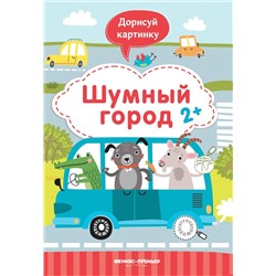 Юлия Разумовская: Шумный город 2+. Книжка с заданиями