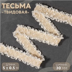 Тесьма декоративная «Твидовая», двусторонняя, 30 мм, 5 ± 0,5 м, цвет бежевый